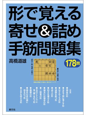 cover image of 形で覚える寄せ＆詰め手筋問題集178問